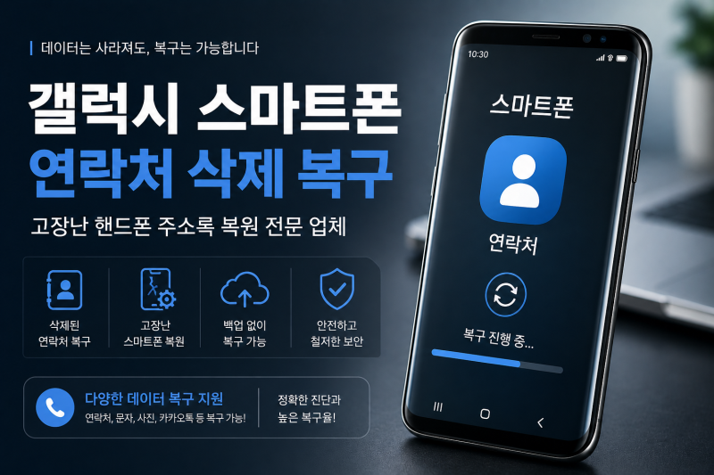 갤럭시 연락처 삭제 복구, 고장난 핸드폰 전화번호 복원 가능할까?