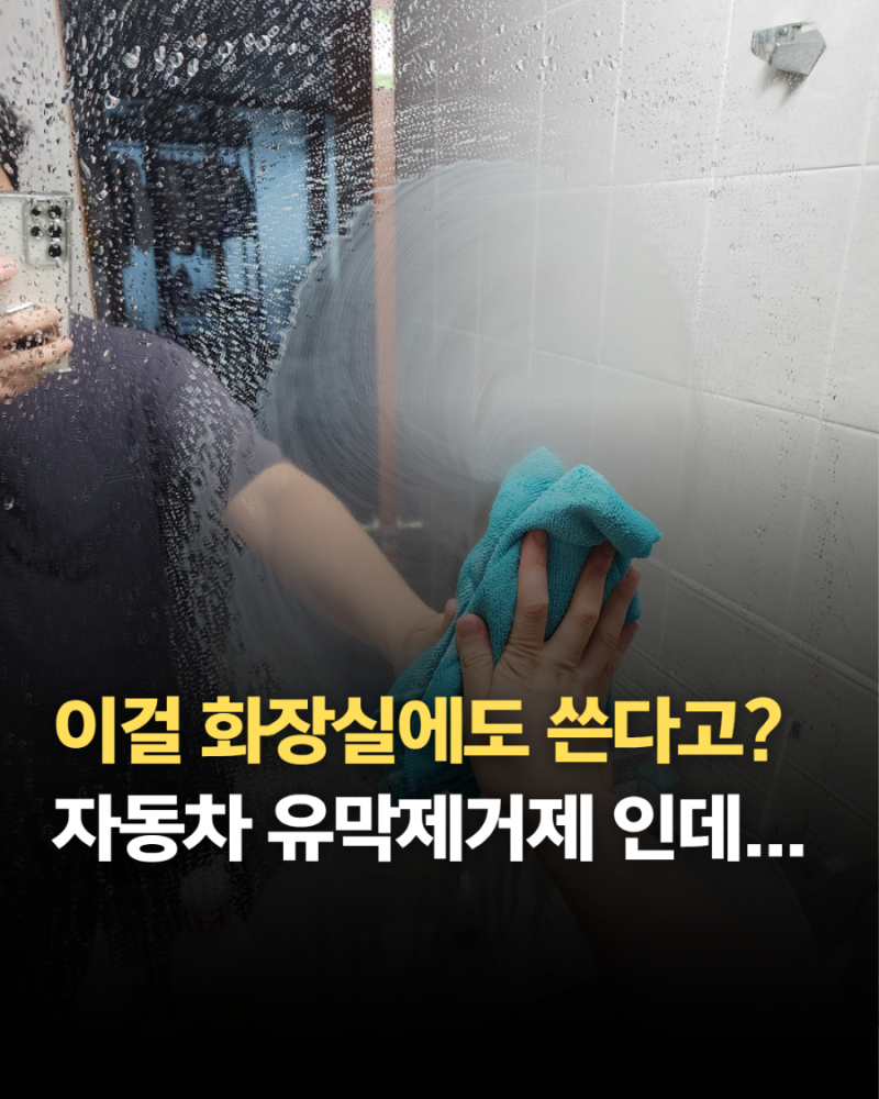유막제거 "자동차 유막제거제 인데 화장실 물때까지 잡는다고?" 미친 성능 유막제거제 추천