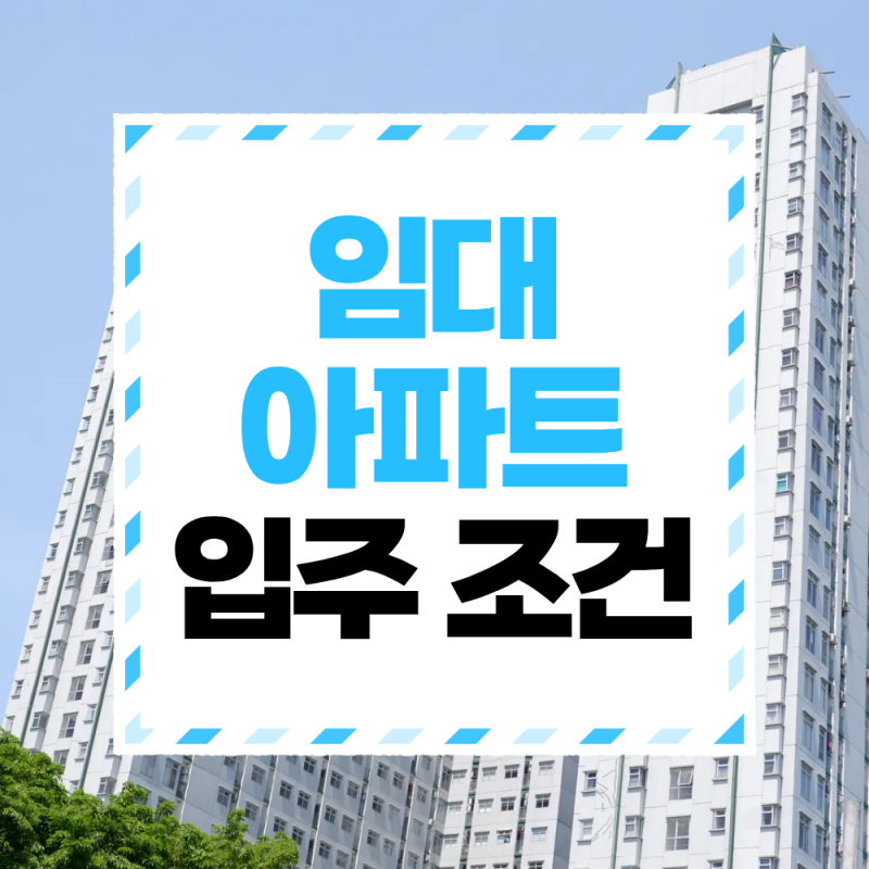 임대아파트 입주 조건 총정리, 무주택·소득·자산 기준과 신청 방법