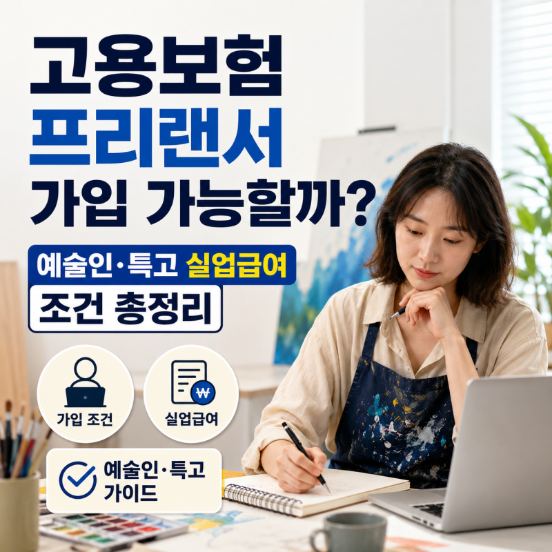 고용보험 프리랜서 가입 가능할까? 예술인·특고 실업급여 조건 총정리