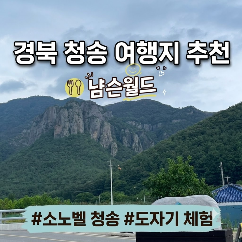 [경북/청송] 청송 1박 2일 여행코스ㅣ맛집·카페·온천까지