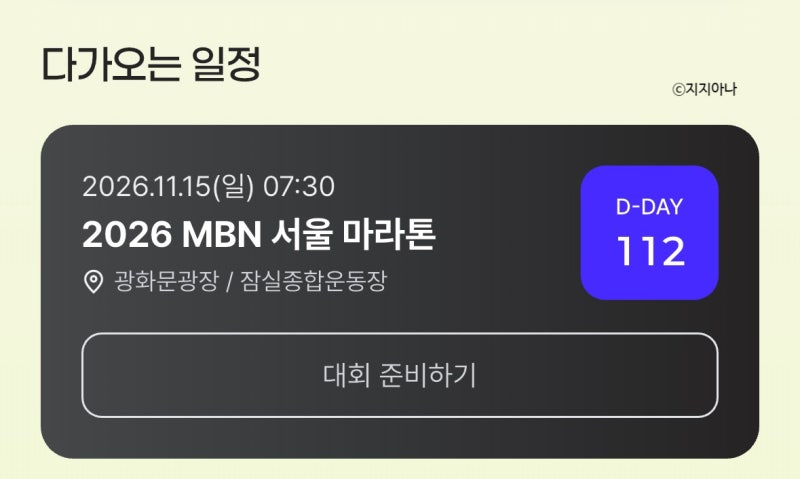 [러닝일상] 2026 MBN 서울마라톤 10KM 신청 완료! 재접수 일정·대회 일정 총정리