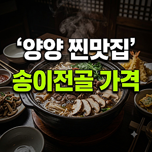 양양 맛집 송이버섯마을 송이전골 가격과 인기 사이드 메뉴 솔직 정리