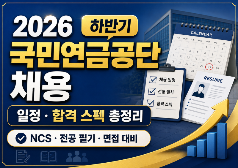 [2026 하반기] 국민연금공단(NPS) 채용 일정 & 합격 스펙 총정리 (NCS·전공 필기 & 면접 대비)