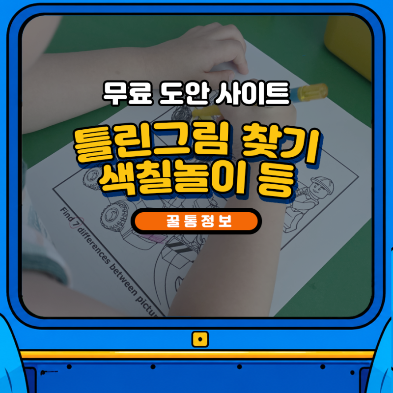 방학동안 집콕,의자콕 놀이 무료도안사이트