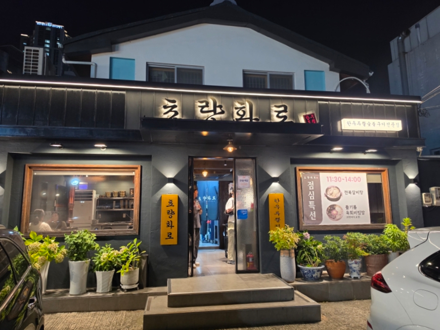 초량화로 사진 1