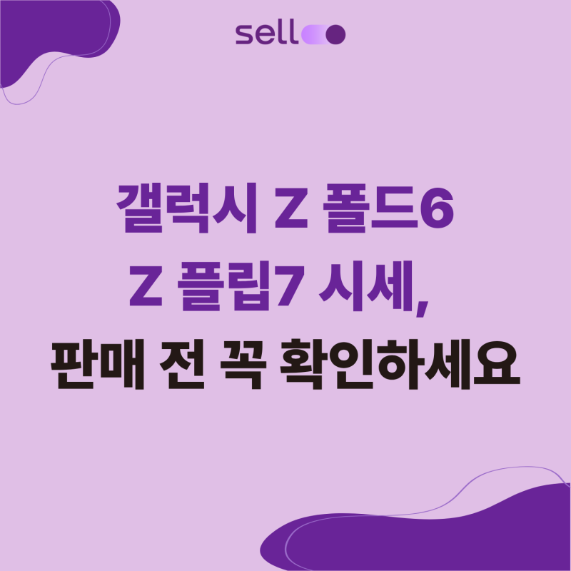 갤럭시 Z 폴드6&Z 플립7 시세, 판매 전 꼭 확인하세요