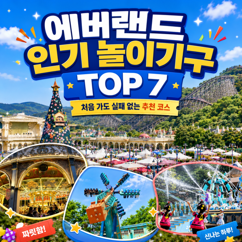 Yongin Everland's Top 7 Popular Rides: A Guide to the Best Order for First-Timers