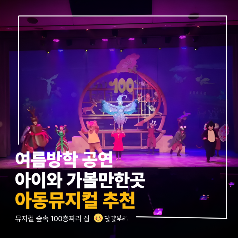 성균관대 새천년홀 뮤지컬 숲속 100층짜리 집 주차 정보 포토존 이벤트 총정리