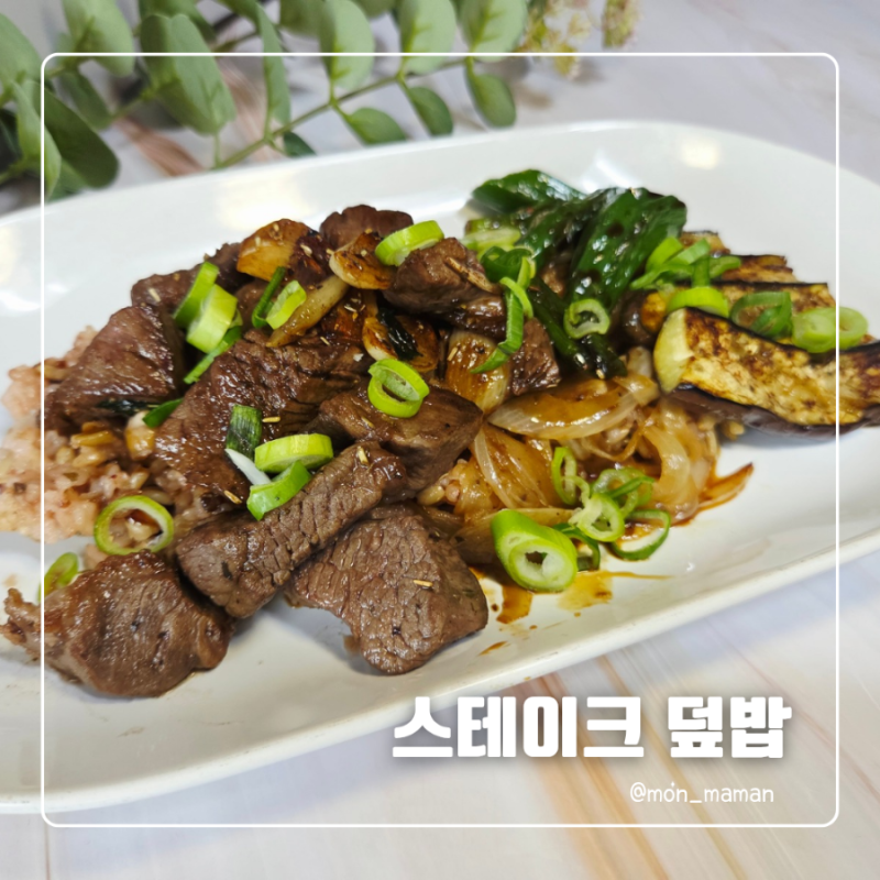 소고기 스테이크 덮밥레시피, 발사믹 소스로 완성하는 든든한 한그릇요리