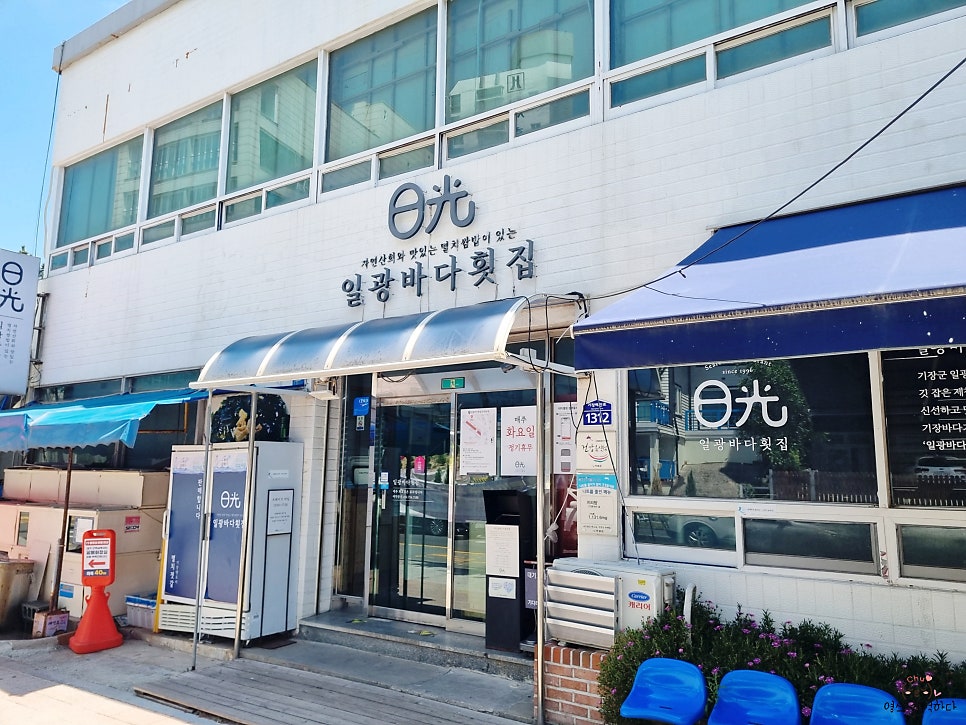 일광바다횟집 사진 2