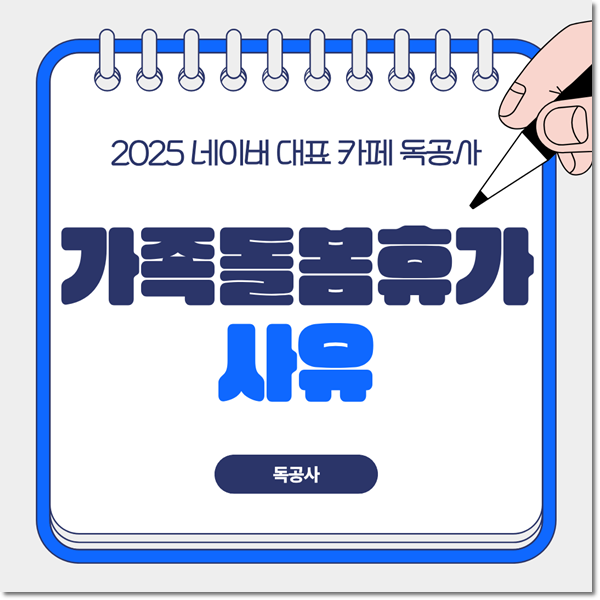 가족돌봄휴가 사유 달라진 점은? 공무원 가족돌봄휴가 총정리