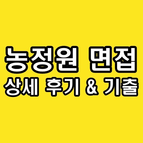 농림수산식품교육문화정보원 면접 후기 농정원 직무 인성 기출 정리