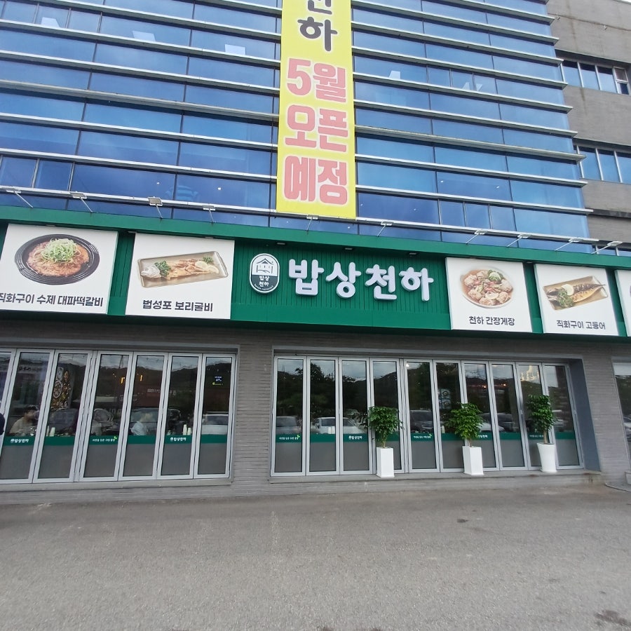 밥상천하 용인직영점 사진 1