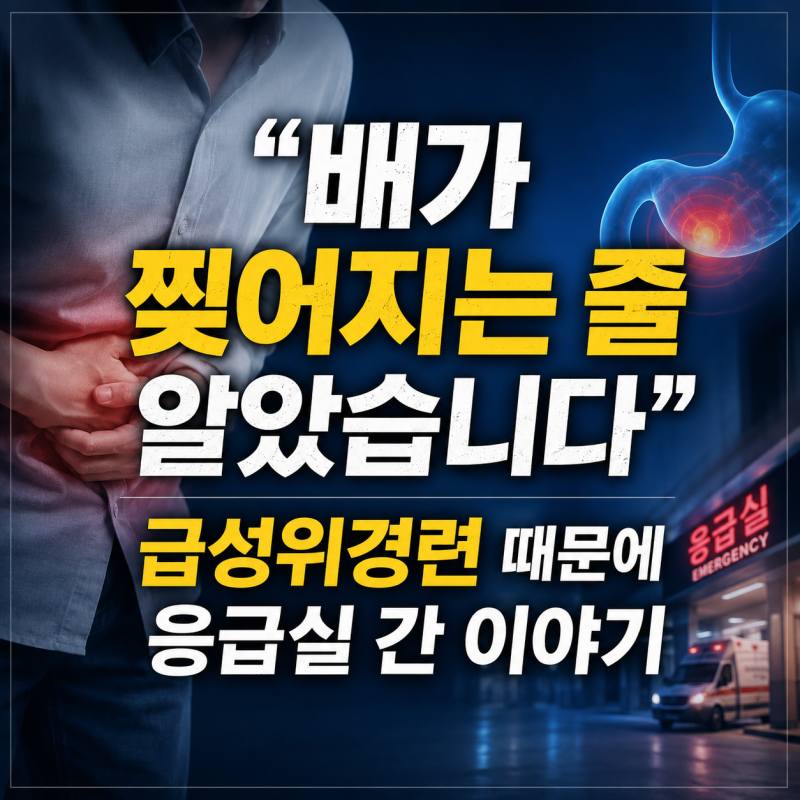"배가 찢어지는 줄 알았습니다" 급성위경련 때문에 응급실 간 이야기