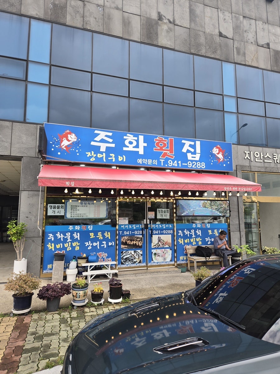 주화횟집 사진 1