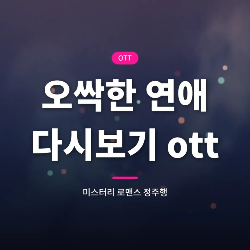 오싹한 연애 다시보기 ott tvN 방영 정보 출연진 TVING 이용법 총정리