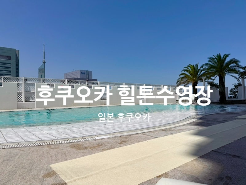 후쿠오카 힐튼 씨호크 수영장 (대욕장(스톤배쓰사우나)후기)
