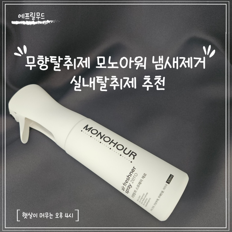 무향탈취제 모노아워 냄새제거 실내탈취제 추천 악취제거 후기