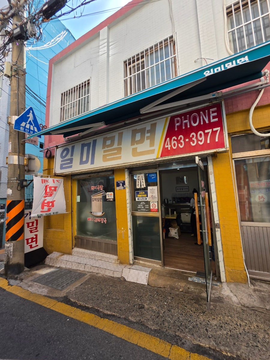 일미밀면 사진 1