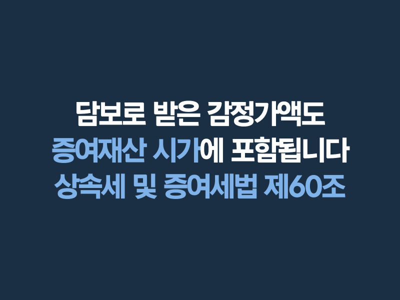 증여세 낼 돈이 없어 증여받은 땅을 담보로 대출받으면 어떻게 되나요?
