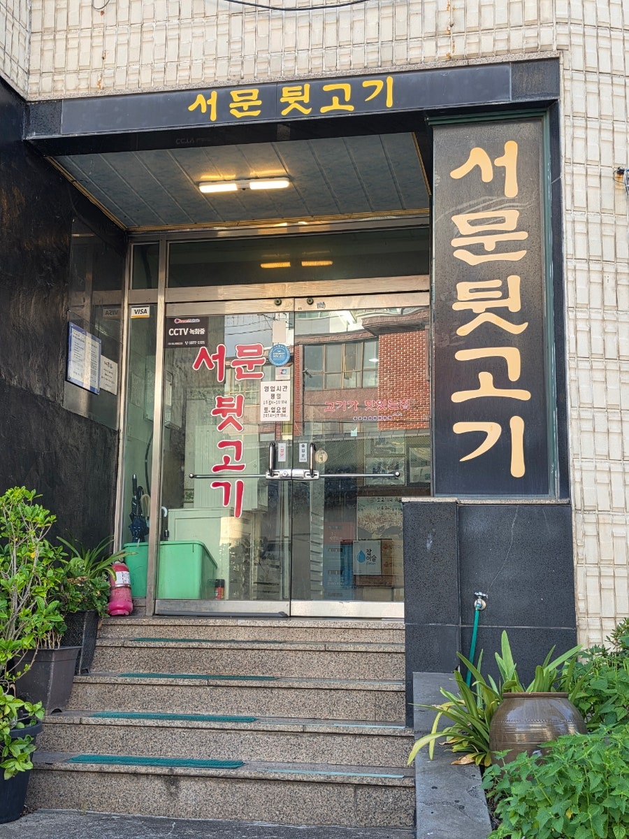 서문뒷고기 사진 1