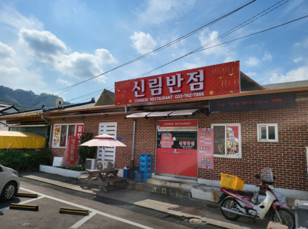 신림반점 사진 2