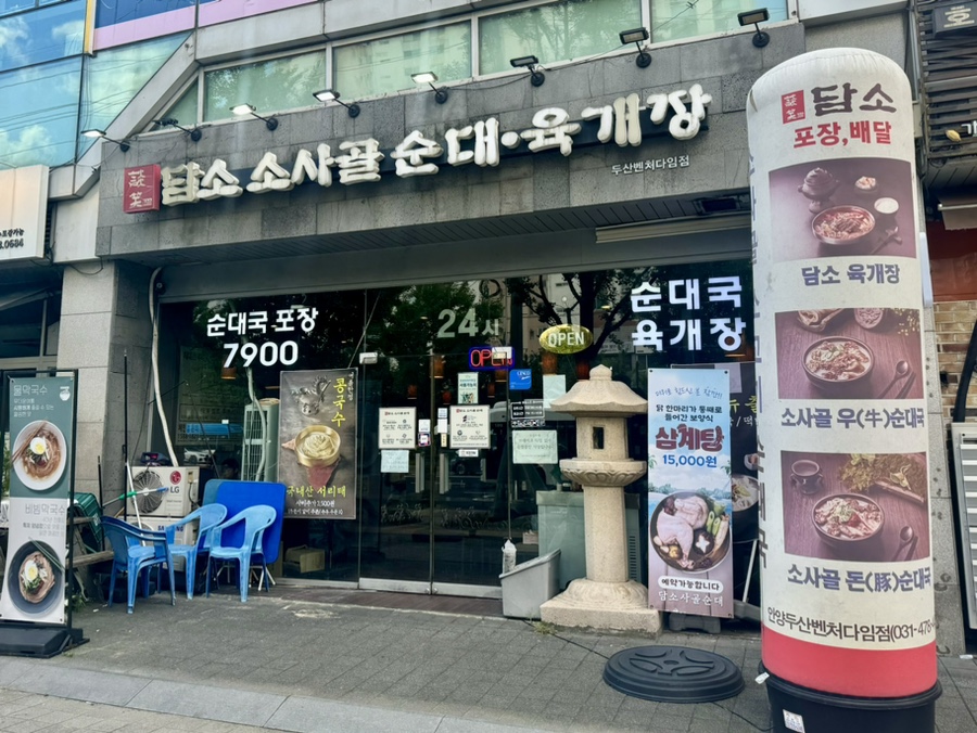 담소소사골순대육개장 파주2호점 사진 1