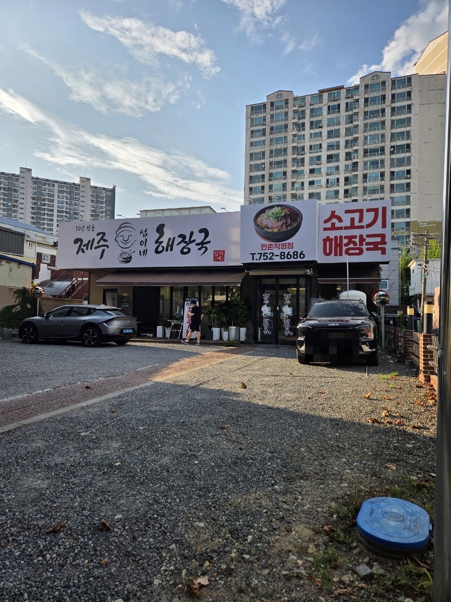 제주섭이네해장국 만촌직영점 사진 2