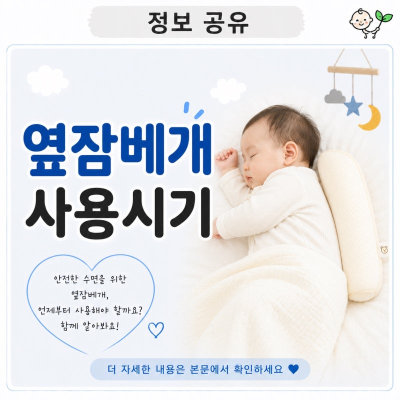 옆잠베개 사용시기 | 신생아부터 써도 될까? 안전한 수면 기준