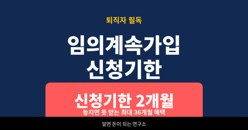 퇴직 후 건강보험 임의계속가입 신청기한 총정리 2026, 지역가입자 보험료보다 유리한지 반드....