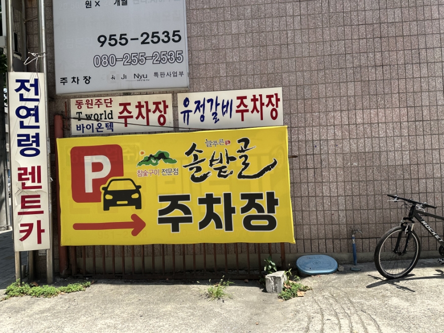 늘푸른솔밭골 신암점 사진 2