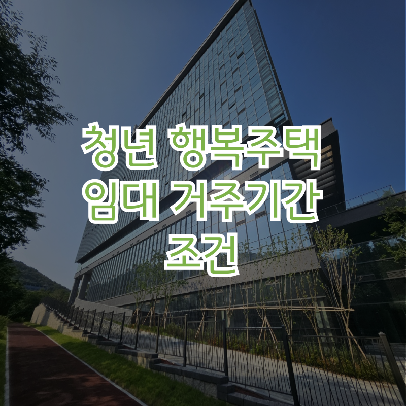 청년 행복주택 신청자격과 거주기간 정리, 청약통장 꼭 필요할까?