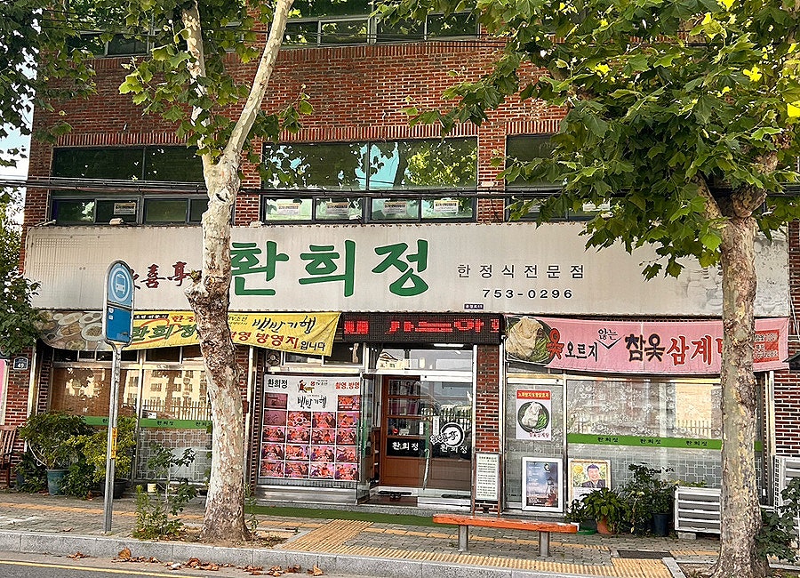 환희정 사진 1