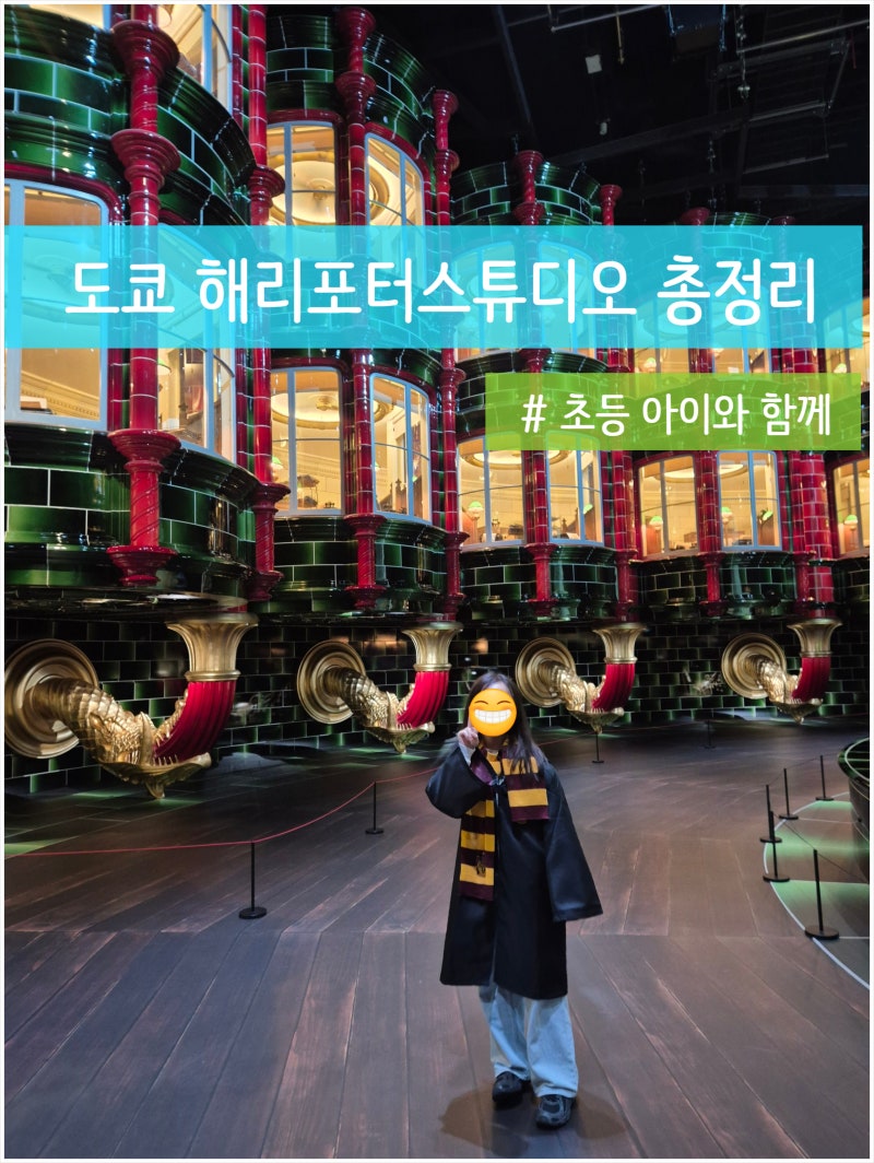 도쿄 해리포터스튜디오 예약 가격 시간 식당 초등 아이와 다녀온 솔직후기
