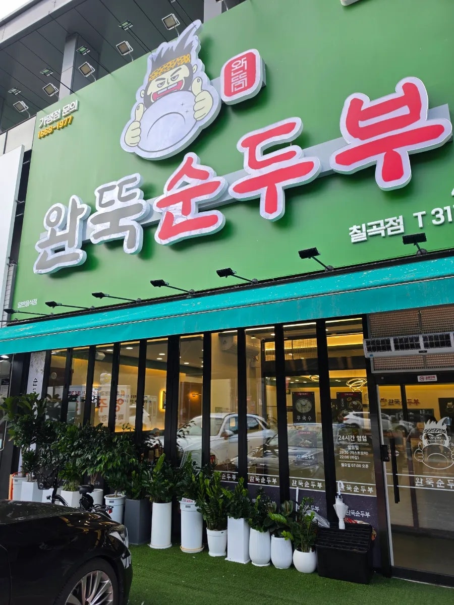 완뚝순두부 부산화명점 사진 3