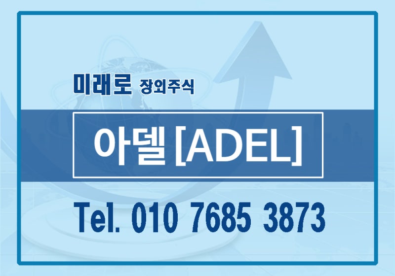 아델 주식★장외주식★상장 예심 청구★CNS 개발★글로벌 빅파마와 대규모 L/O