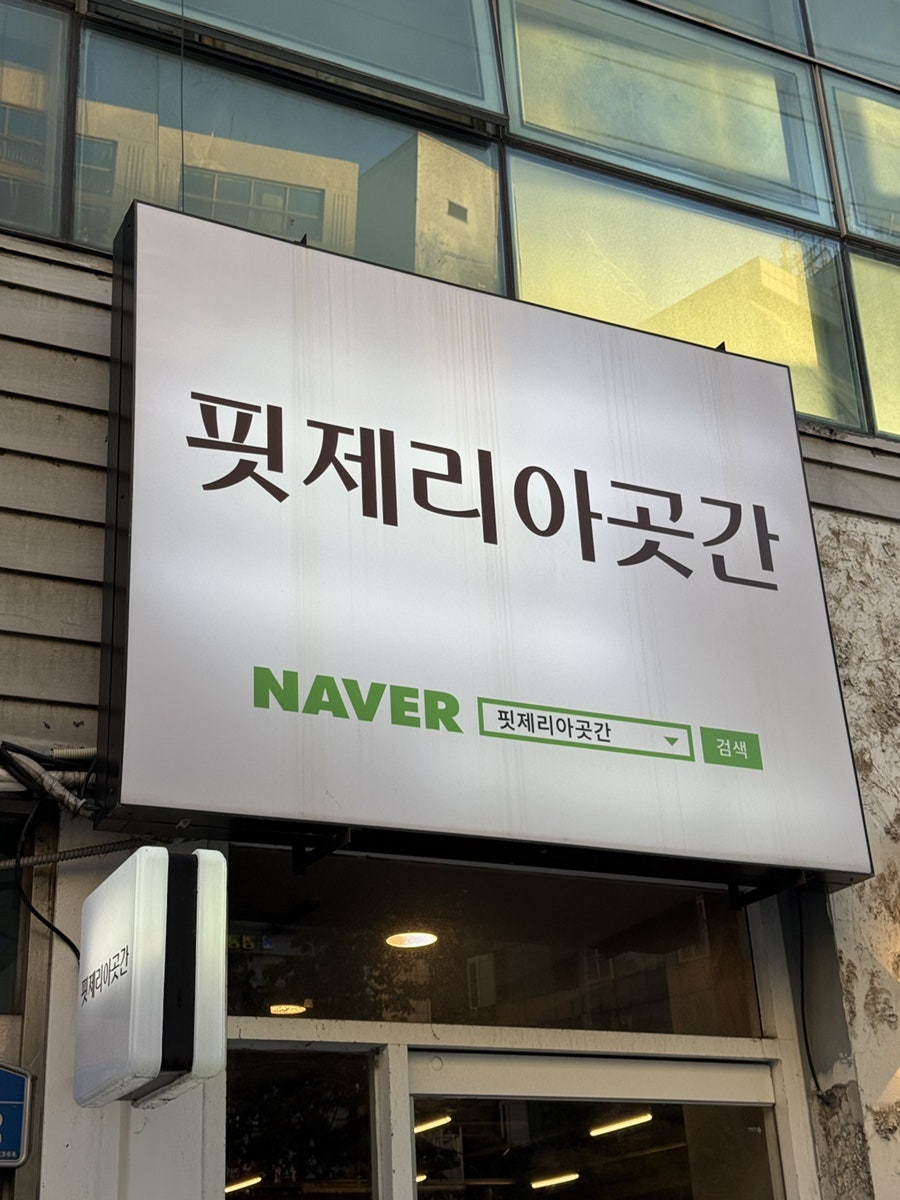 핏제리아곳간 사진 1