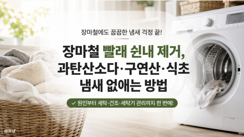 장마철 빨래 쉰내 제거 과탄산소다 구연산 식초 냄새 없애는 방법