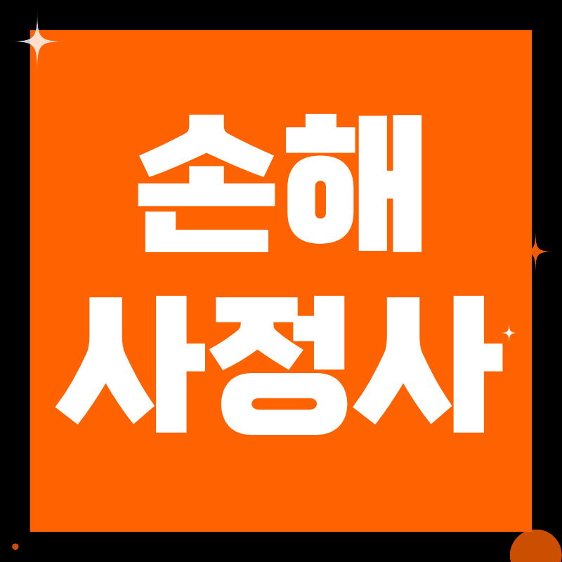 손해사정사 시험과목 난이도 준비기간 연봉까지 총정리
