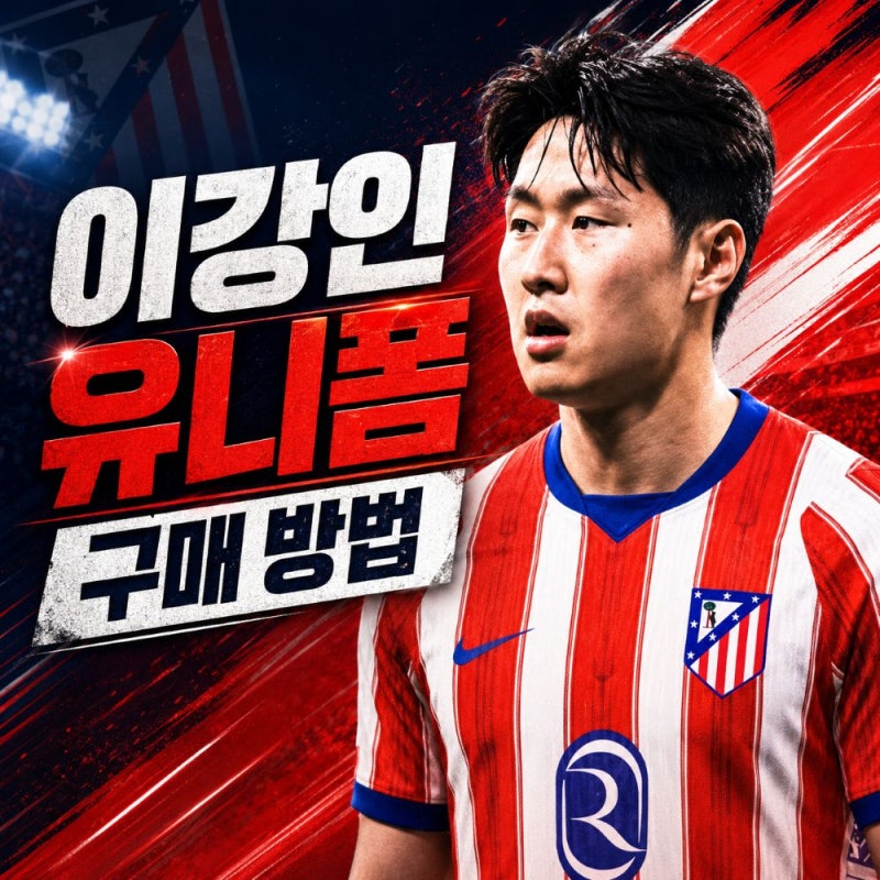 아틀레티코 이강인 유니폼 가격과 구매 방법