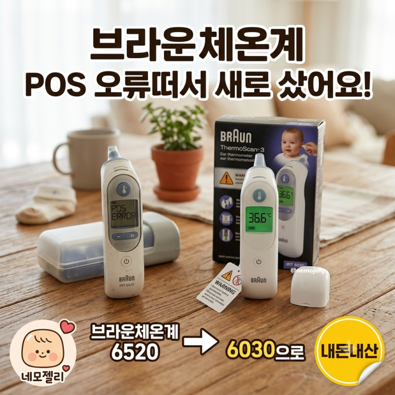 브라운체온계 POS 오류 원인 및 6030 사용 후기 (첫만남이용권)