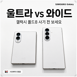 갤럭시 Z 폴드8 울트라 vs 와이드 화면 크기·가격·카메라 비교, KT 사전예약 혜택 정리