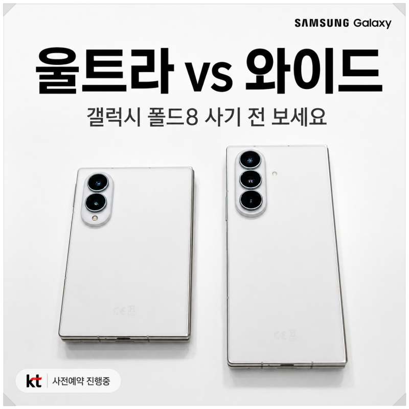 갤럭시 Z 폴드8 울트라 vs 와이드 화면 크기·가격·카메라 비교, KT 사전예약 혜택 정리