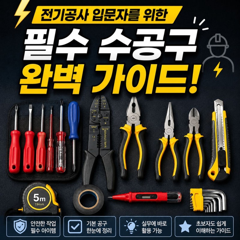 전기공사 입문자를 위한 필수 수공구