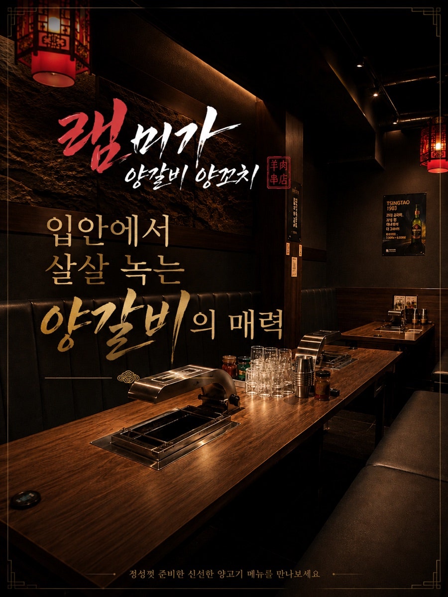 램미가양갈비양꼬치 동탄5호점 사진 4