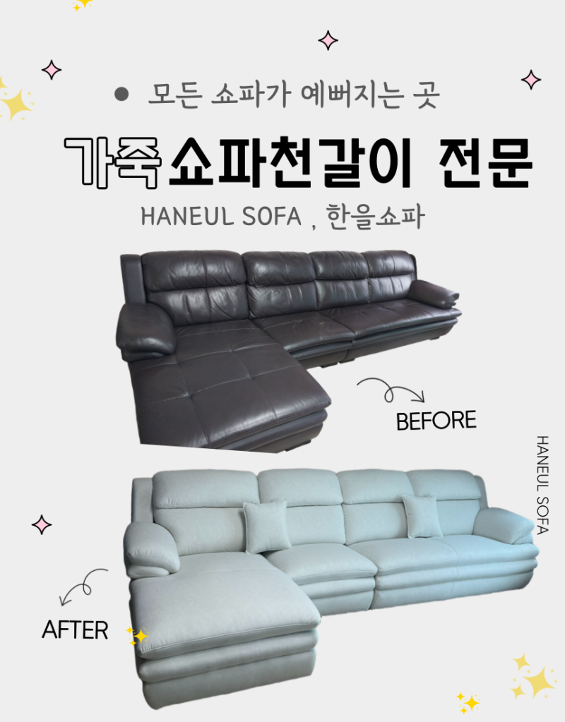 동탄 찢어진가죽쇼파복원, 올드한 디자인까지 세련된 패브릭쇼파로 완성한 리폼 후기