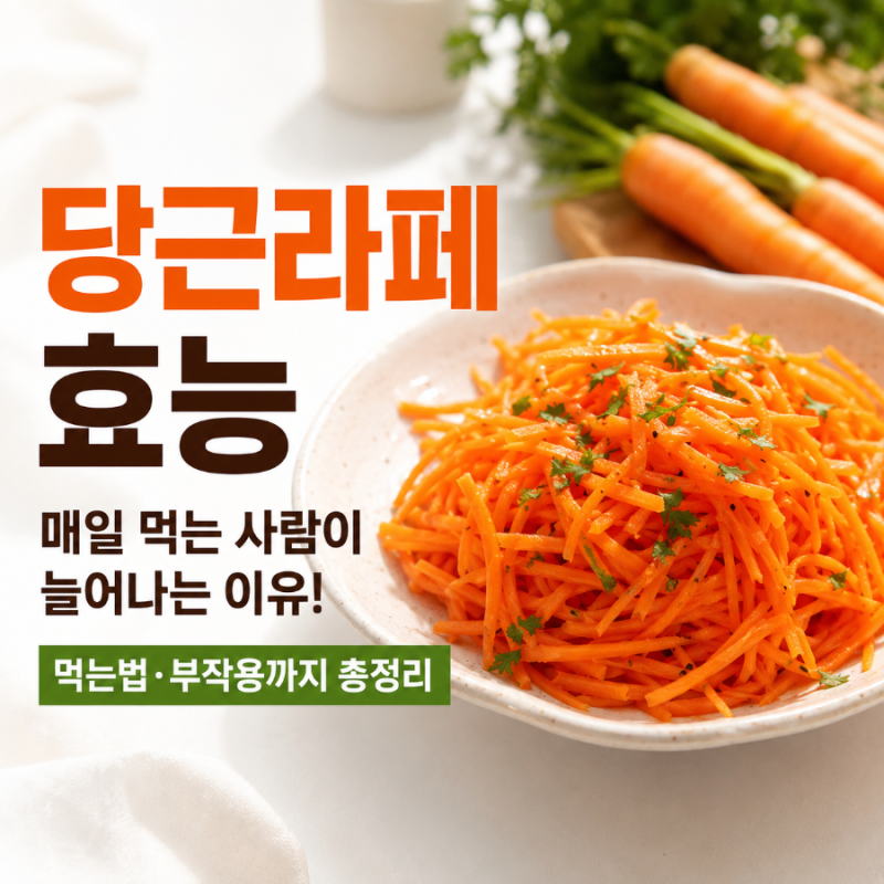 당근라페효능, 매일 먹는 사람이 늘어나는 이유! 먹는법·부작용까지 총정리