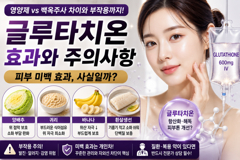 글루타치온 효과 총정리 피부 미백 주사와 영양제 차이점
