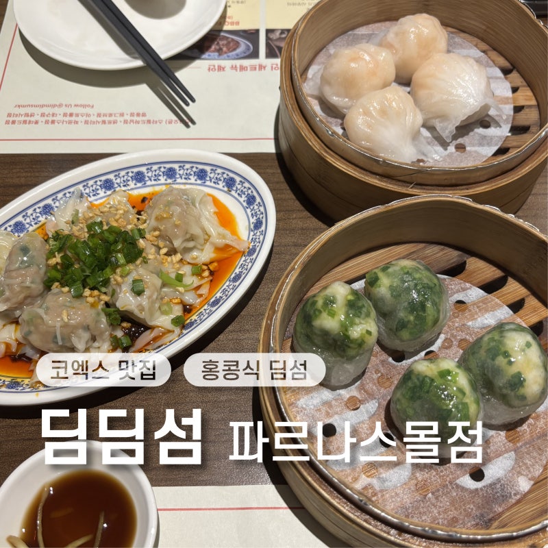 [삼성역 맛집] 코엑스에서 딤섬 뿌시기 ✨ :: 딤딤섬 파르나스몰점